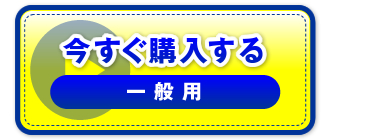 “今すぐ購入する　一般用