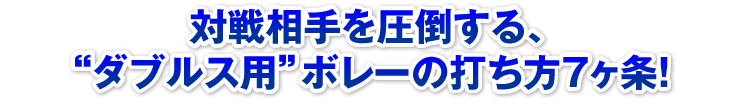 対戦相手を圧倒する、“ダブルス用”ボレーの打ち方7ヶ条！