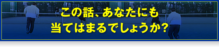 この話、あなたにも当てはまるでしょうか？