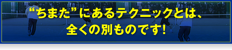 “ちまた”にあるテクニックとは、全くの別ものです！