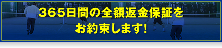 365日間の全額返金保証をお約束します！