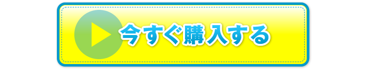 “今すぐ購入する　一般用