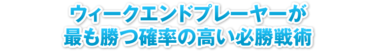 ウィークエンドプレーヤーが最も勝つ確率の高い必勝戦術