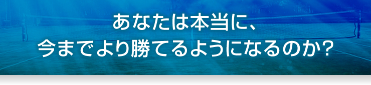 あなたは本当に、今までより勝てるようになるのか？