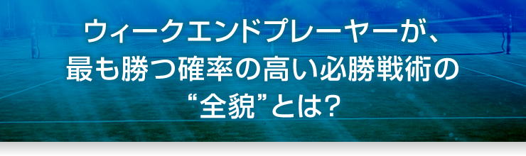 ウィークエンドプレーヤーが、最も勝つ確率の高い必勝戦術の“全貌”とは？