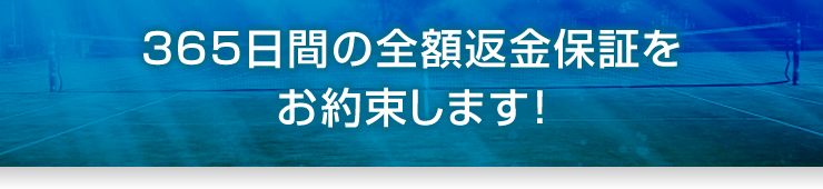 365日間の全額返金保証をお約束します！