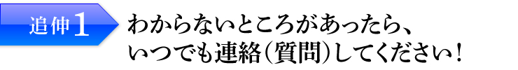 追伸1：わからないところがあったら、いつでも連絡（質問）してください！