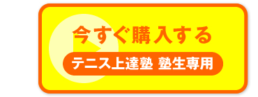 “今すぐ購入する　テニス上達塾 塾生専用