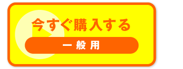 “今すぐ購入する　一般用