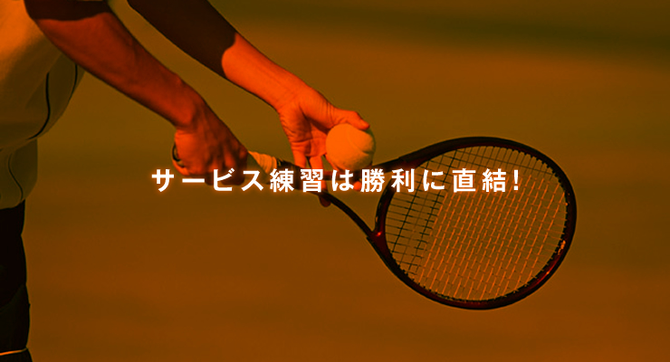 サービス練習は勝利に直結！