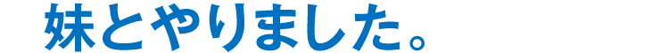 妹とやりました。