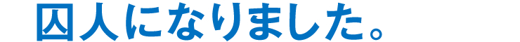 囚人になりました。