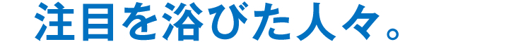 注目を浴びた人々。