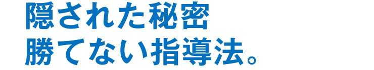 隠された秘密勝てない指導法。