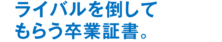 ライバルを倒してもらう卒業証書。