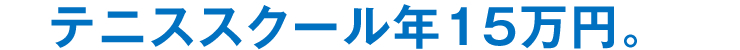 テニススクール年15万円。