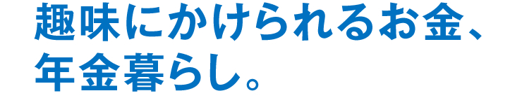 趣味にかけられるお金、年金暮らし。