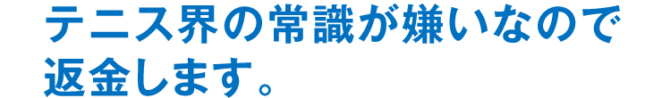 テニス界の常識が嫌いなので返金します。