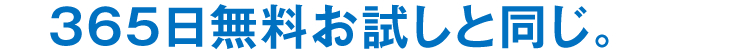 365日無料お試しと同じ。