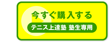 “今すぐ購入する　テニス上達塾 塾生専用