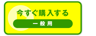 “今すぐ購入する　一般用