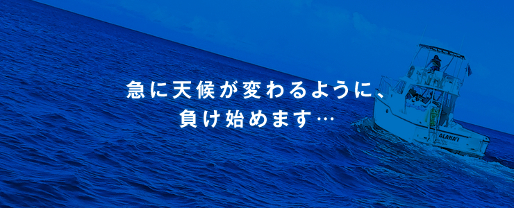 急に天候が変わるように、負け始めます…