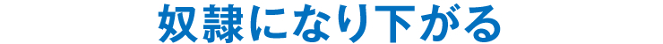 奴隷になり下がる