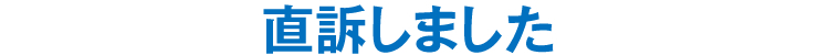 直訴しました