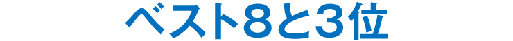 ベスト8と3位