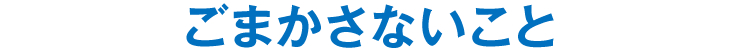 ごまかさないこと