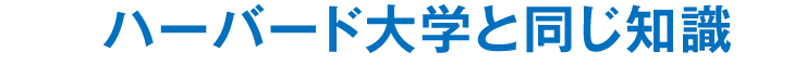 ハーバード大学と同じ知識