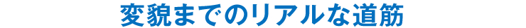 変貌までのリアルな道筋