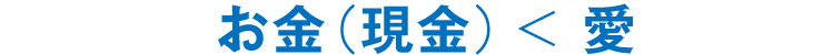 お金（現金）　＜　愛