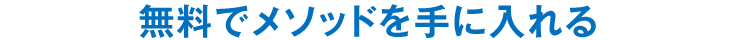 無料でメソッドを手に入れる