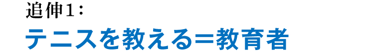 追伸1：テニスを教える＝教育者