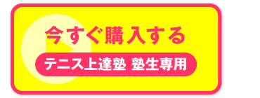 “今すぐ購入する　テニス上達塾 塾生専用