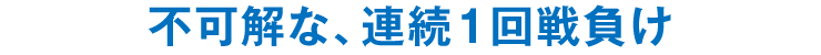 不可解な、連続1回戦負け