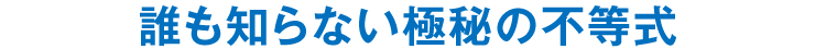 誰も知らない極秘の不等式