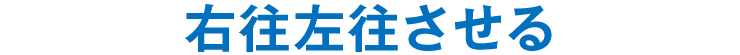 右往左往させる