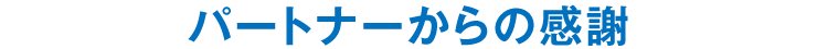 パートナーからの感謝