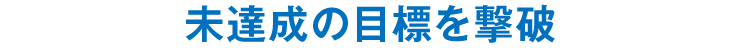 未達成の目標を撃破