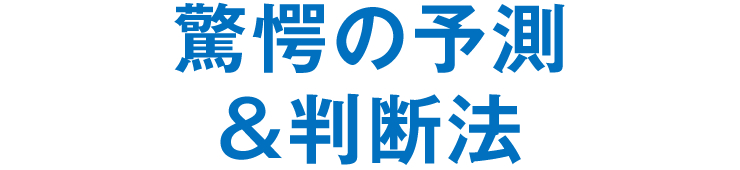 驚愕の予測＆判断法