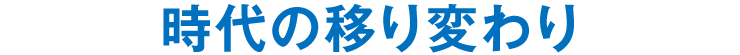 時代の移り変わり