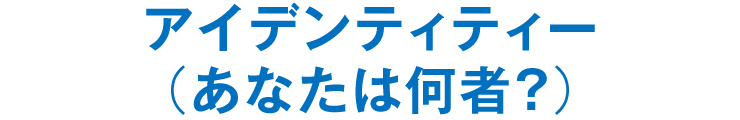 アイデンティティー（あなたは何者？）