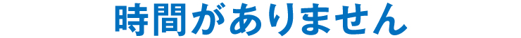 時間がありません