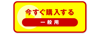 “今すぐ購入する　一般用