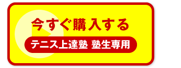 “今すぐ購入する　テニス上達塾 塾生専用