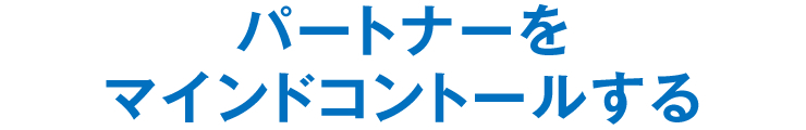 パートナーをマインドコントールする