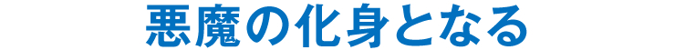 悪魔の化身となる