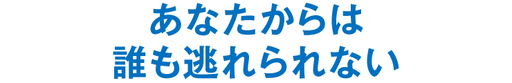 あなたからは誰も逃れられない